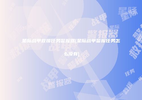 星际战甲救援任务警报器(星际战甲警报任务怎么没有)