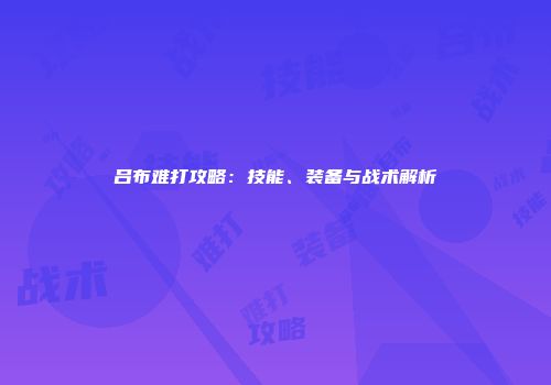吕布难打攻略：技能、装备与战术解析