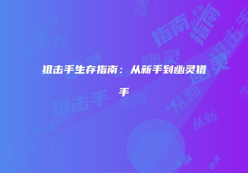 狙击手生存指南：从新手到幽灵猎手