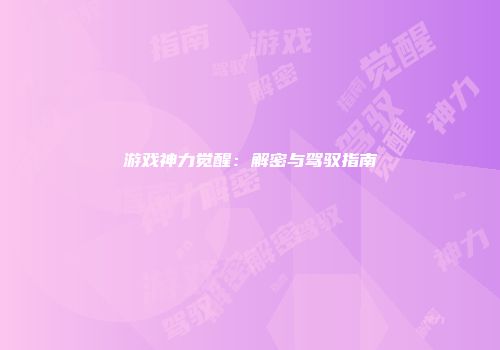 游戏神力觉醒:解密与驾驭指南