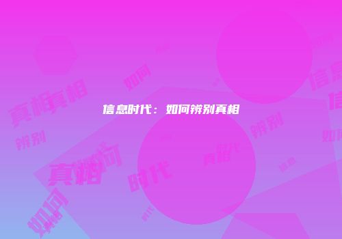 信息时代：如何辨别真相