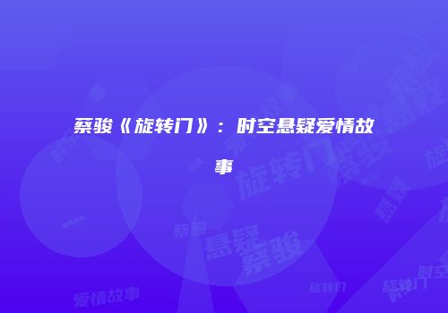 蔡骏《旋转门》:时空悬疑爱情故事
