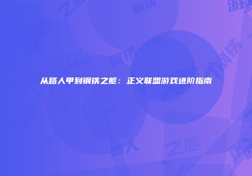 从路人甲到钢铁之躯：正义联盟游戏进阶指南