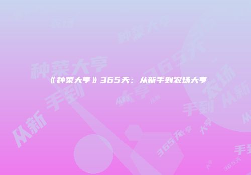 《种菜大亨》365天:从新手到农场大亨