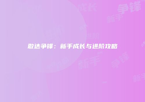 敢达争锋：新手成长与进阶攻略