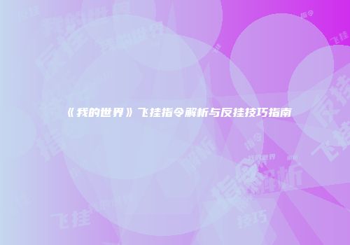 《我的世界》飞挂指令解析与反挂技巧指南