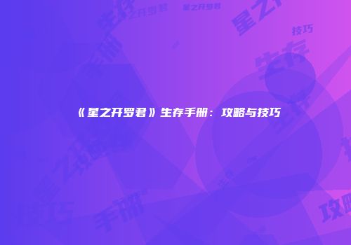 《星之开罗君》生存手册:攻略与技巧