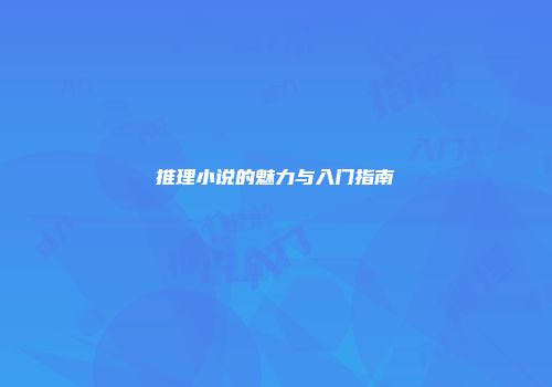 推理小说的魅力与入门指南