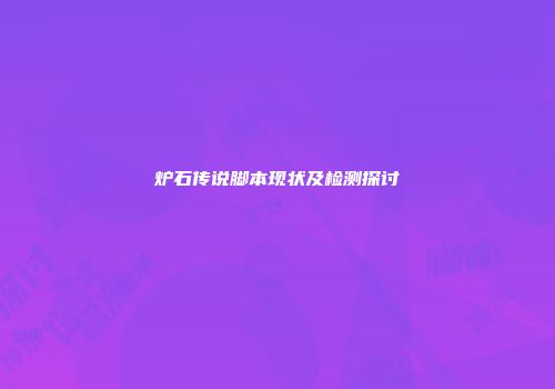 炉石传说脚本现状及检测探讨