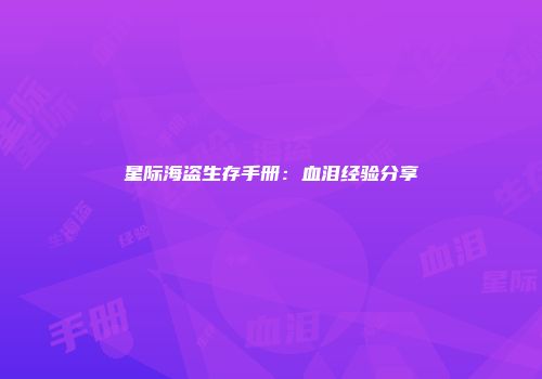 星际海盗生存手册:血泪经验分享