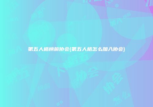 第五人格榜前协会(第五人格怎么加入协会)