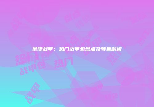 星际战甲：热门战甲包盘点及特色解析