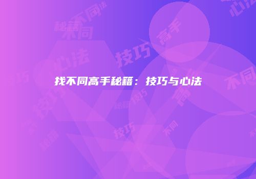 找不同高手秘籍：技巧与心法