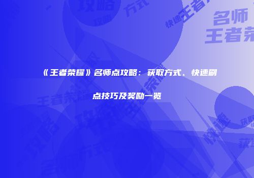 《王者荣耀》名师点攻略：获取方式、快速刷点技巧及奖励一览