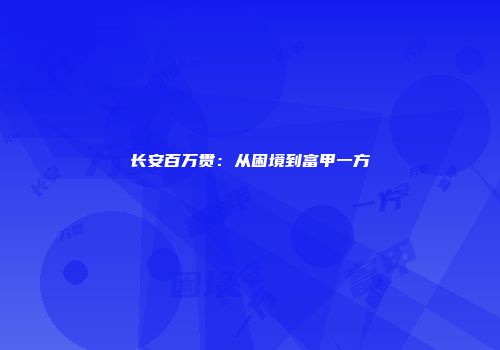 长安百万贯：从困境到富甲一方