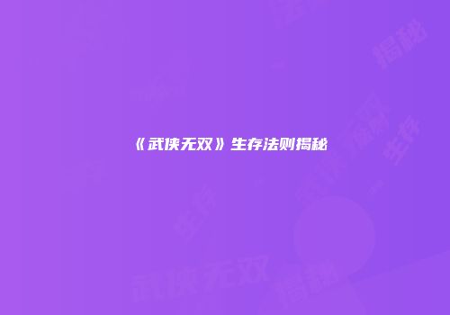 《武侠无双》生存法则揭秘