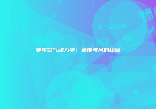 赛车空气动力学:速度与风的秘密