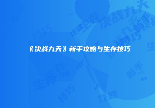 《决战九天》新手攻略与生存技巧