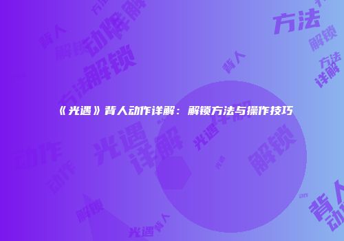 《光遇》背人动作详解：解锁方法与操作技巧