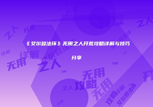 《艾尔登法环》无用之人开荒攻略详解与技巧分享