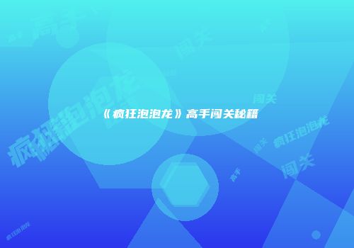 《疯狂泡泡龙》高手闯关秘籍