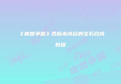 《魔兽争霸》各版本商店的宝石合成教程