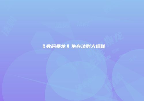 《数码暴龙》生存法则大揭秘
