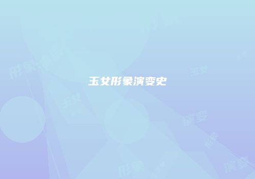 玉女形象演变史