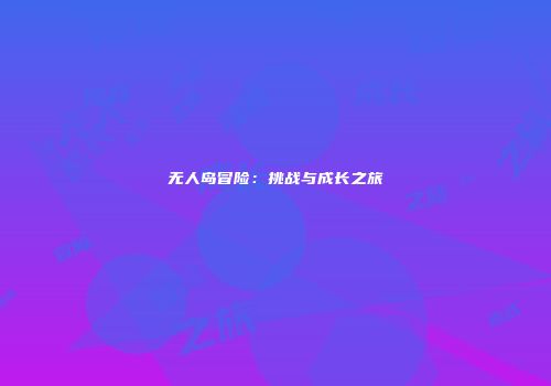 无人岛冒险：挑战与成长之旅