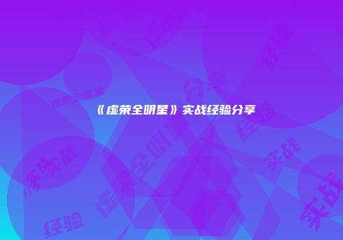 《虚荣全明星》实战经验分享