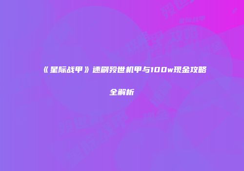 《星际战甲》速刷殁世机甲与100w现金攻略全解析
