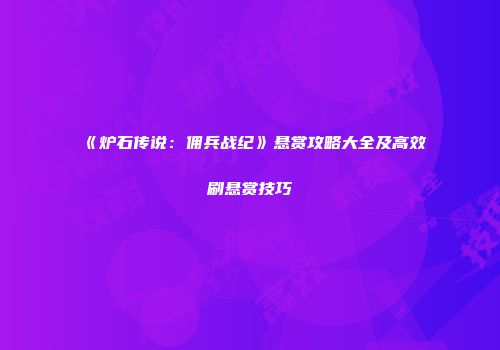 《炉石传说:佣兵战纪》悬赏攻略大全及高效刷悬赏技巧