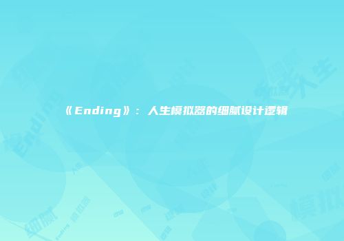 《Ending》：人生模拟器的细腻设计逻辑