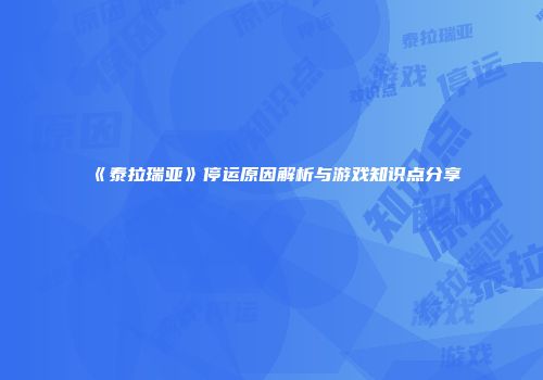 《泰拉瑞亚》停运原因解析与游戏知识点分享