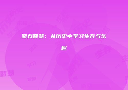 游戏智慧：从历史中学习生存与乐趣