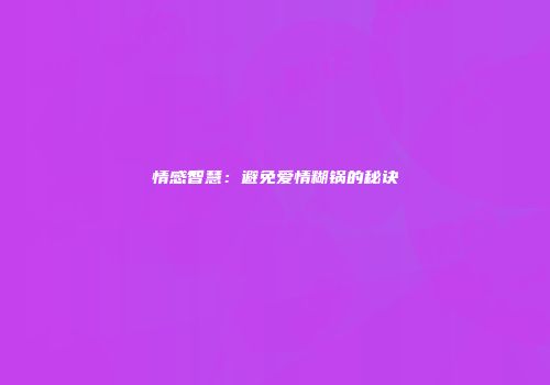 情感智慧：避免爱情糊锅的秘诀