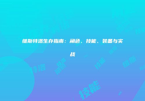 维斯特洛生存指南:角色、技能、装备与实战