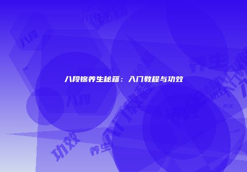 八段锦养生秘籍：入门教程与功效