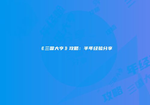 《三国大亨》攻略：半年经验分享