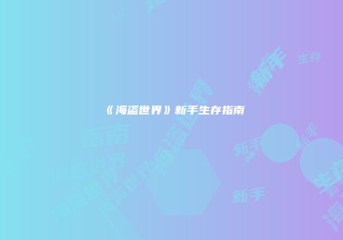 《海盗世界》新手生存指南