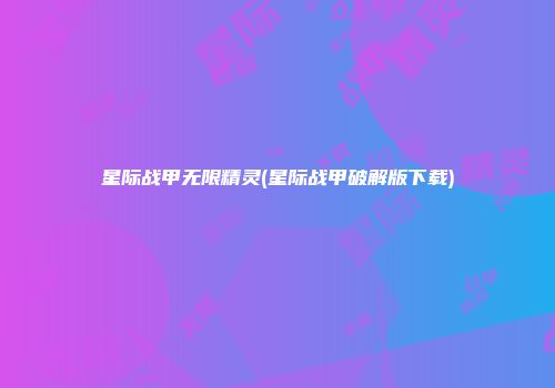 星际战甲无限精灵(星际战甲破解版下载)