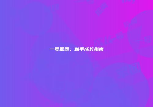 一号军团:新手成长指南