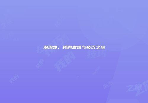 泡泡龙：我的激情与技巧之旅