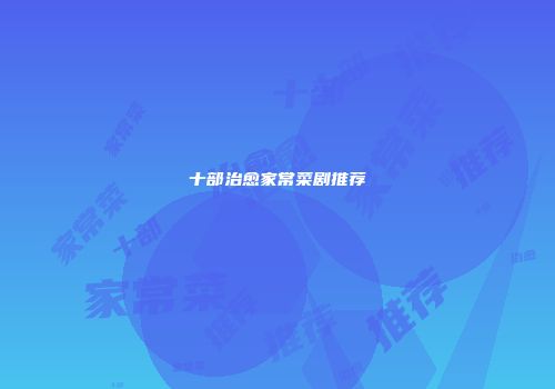 十部治愈家常菜剧推荐