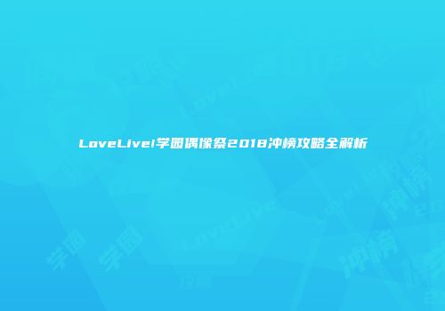 LoveLive!学园偶像祭2018冲榜攻略全解析