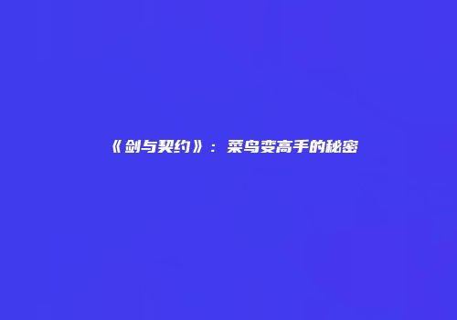 《剑与契约》:菜鸟变高手的秘密