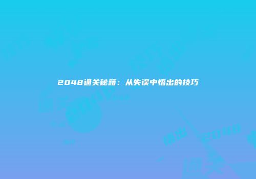 2048通关秘籍：从失误中悟出的技巧