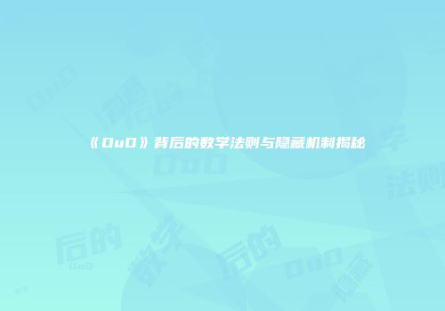 《OuO》背后的数学法则与隐藏机制揭秘