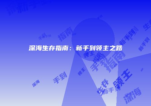 深海生存指南：新手到领主之路