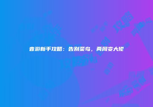 音游新手攻略:告别菜鸟,两周变大佬